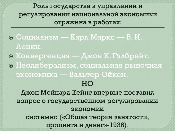 Роль государства в управлении и регулировании национальной экономики отражена в работах: