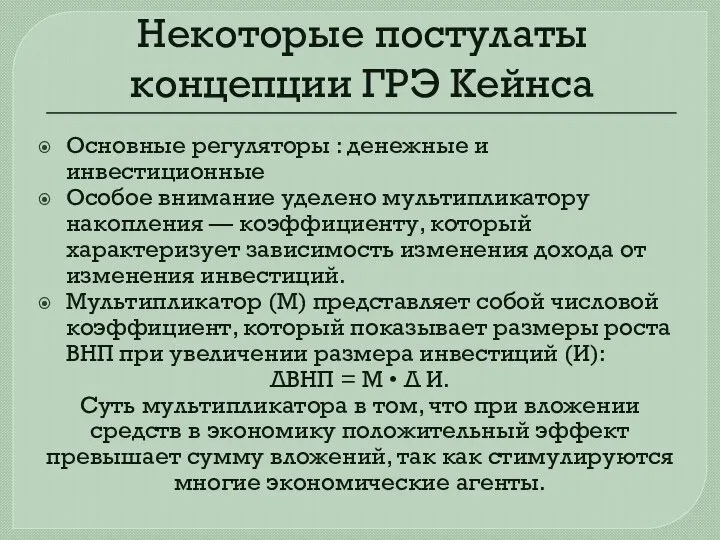 Некоторые постулаты концепции ГРЭ Кейнса Основные регуляторы : денежные и инвестиционные