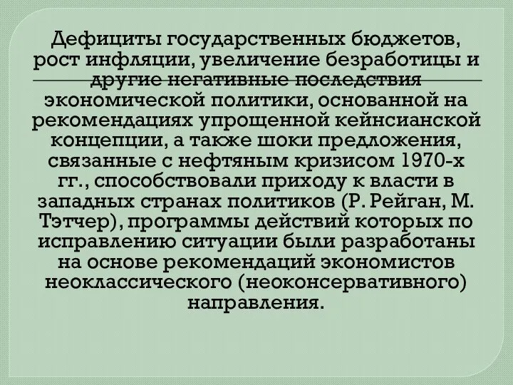 Дефициты государственных бюджетов, рост инфляции, увеличение безработицы и другие негативные последствия