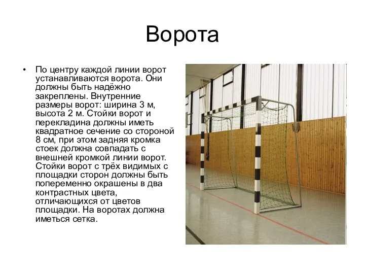 Ворота По центру каждой линии ворот устанавливаются ворота. Они должны быть