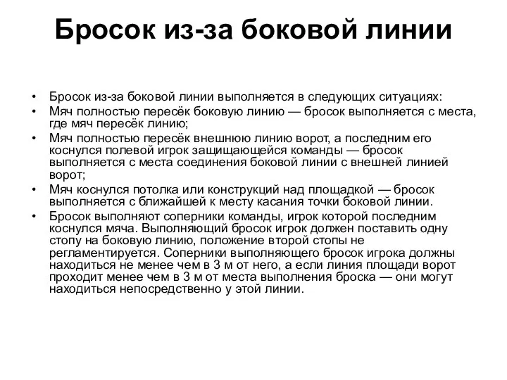 Бросок из-за боковой линии Бросок из-за боковой линии выполняется в следующих