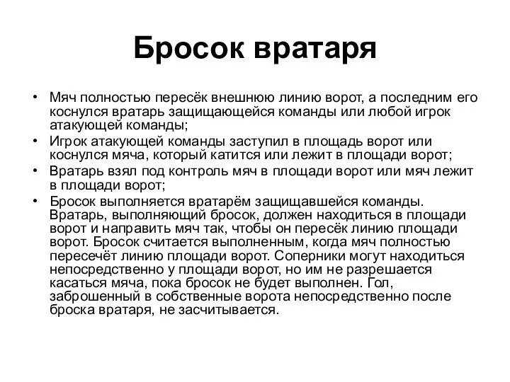 Бросок вратаря Мяч полностью пересёк внешнюю линию ворот, а последним его