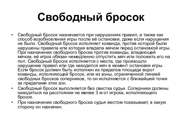 Свободный бросок Свободный бросок назначается при нарушениях правил, а также как