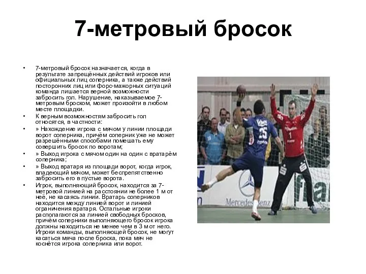 7-метровый бросок 7-метровый бросок назначается, когда в результате запрещённых действий игроков