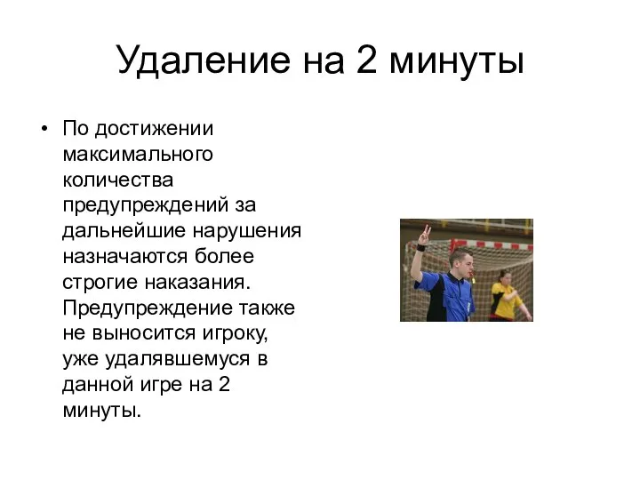 Удаление на 2 минуты По достижении максимального количества предупреждений за дальнейшие