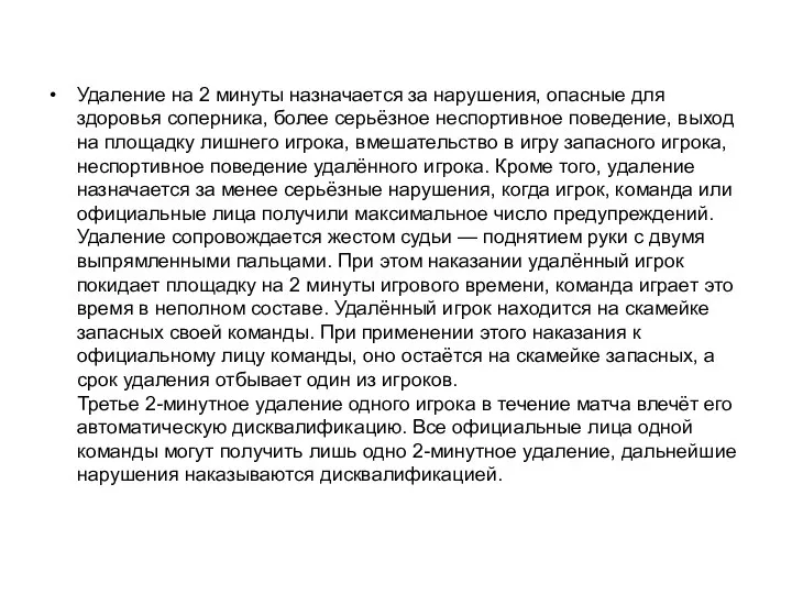 Удаление на 2 минуты назначается за нарушения, опасные для здоровья соперника,