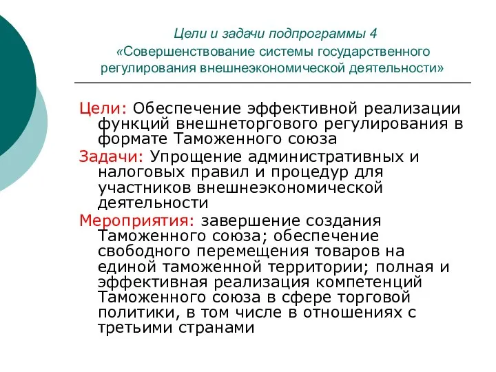 Цели и задачи подпрограммы 4 «Совершенствование системы государственного регулирования внешнеэкономической деятельности»