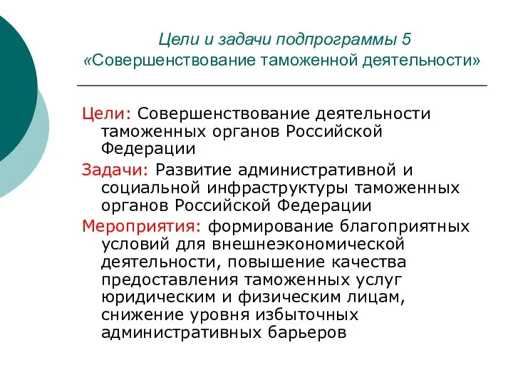 Цели и задачи подпрограммы 5 «Совершенствование таможенной деятельности» Цели: Совершенствование деятельности