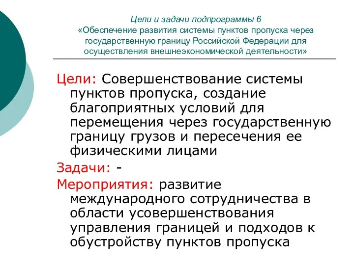 Цели и задачи подпрограммы 6 «Обеспечение развития системы пунктов пропуска через