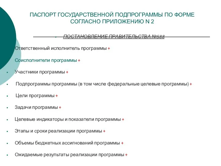 ПАСПОРТ ГОСУДАРСТВЕННОЙ ПОДПРОГРАММЫ ПО ФОРМЕ СОГЛАСНО ПРИЛОЖЕНИЮ N 2 ПОСТАНОВЛЕНИЕ ПРАВИТЕЛЬСТВА