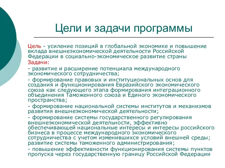 Цели и задачи программы Цель - усиление позиций в глобальной экономике