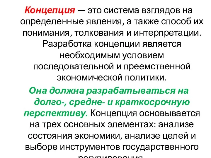 Концепция — это система взглядов на определенные явления, а также способ