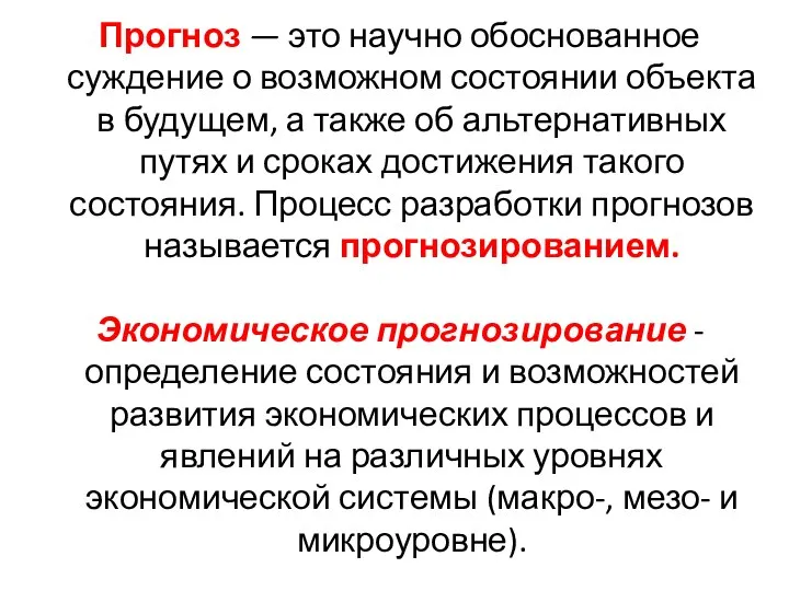 Прогноз — это научно обоснованное суждение о возможном состоянии объекта в