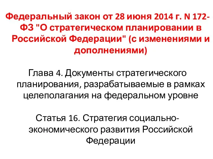 Федеральный закон от 28 июня 2014 г. N 172-ФЗ "О стратегическом