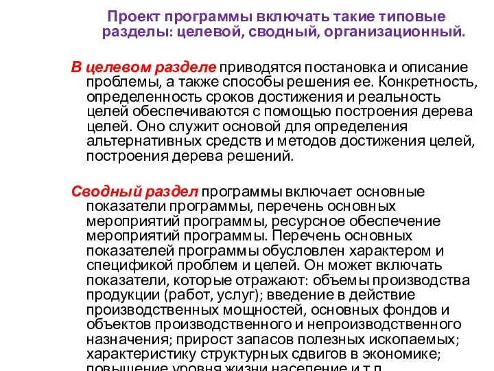 Проект программы включать такие типовые разделы: целевой, сводный, организационный. В целевом