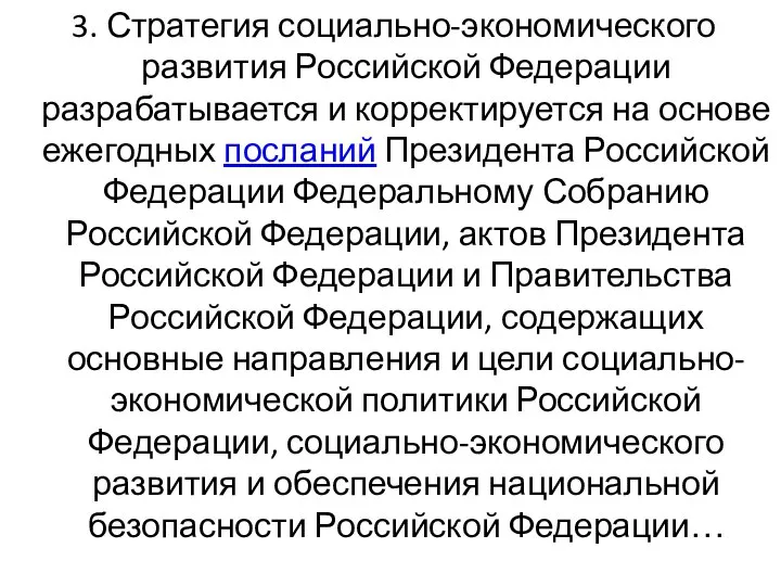 3. Стратегия социально-экономического развития Российской Федерации разрабатывается и корректируется на основе