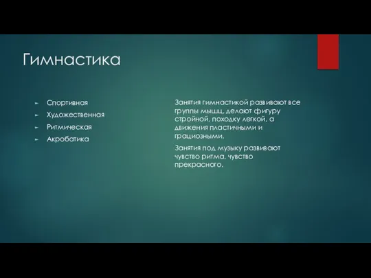 Гимнастика Спортивная Художественная Ритмическая Акробатика Занятия гимнастикой развивают все группы мышц,