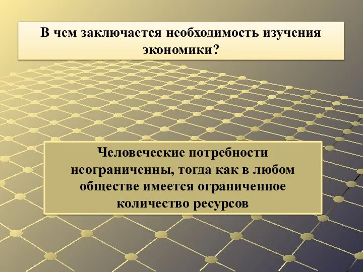 Человеческие потребности неограниченны, тогда как в любом обществе имеется ограниченное количество