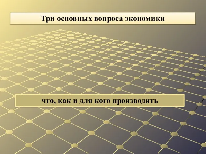 что, как и для кого производить Три основных вопроса экономики