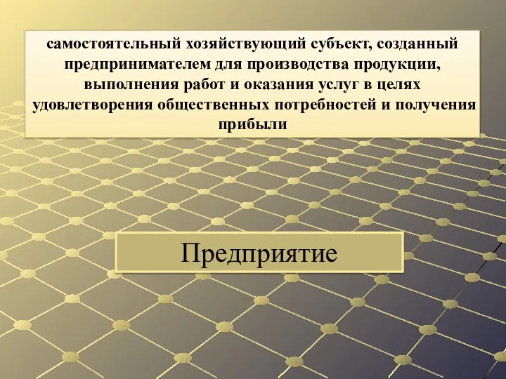 Предприятие самостоятельный хозяйствующий субъект, созданный предпринимателем для производства продукции, выполнения работ