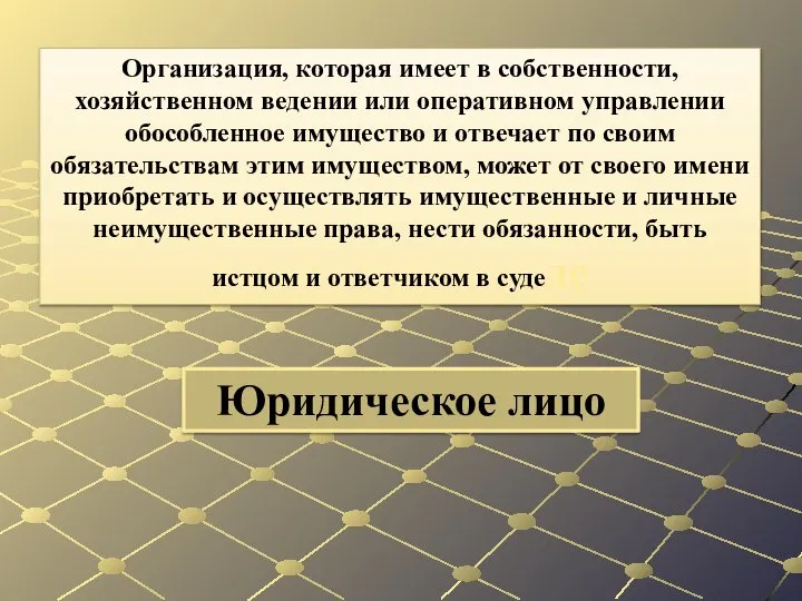 Юридическое лицо Организация, которая имеет в собственности, хозяйственном ведении или оперативном