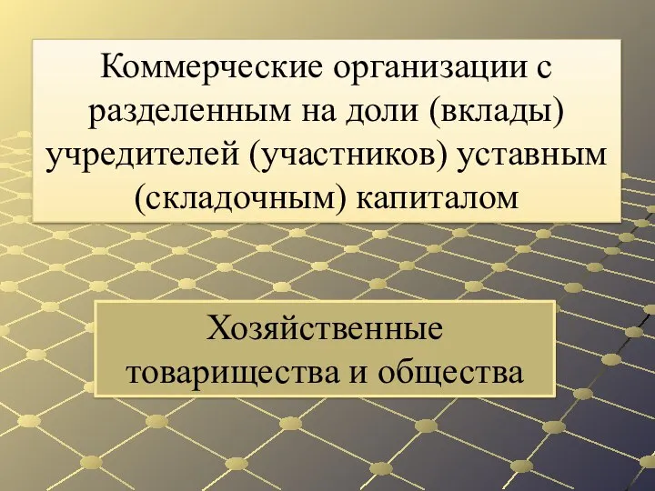 Хозяйственные товарищества и общества Коммерческие организации с разделенным на доли (вклады) учредителей (участников) уставным (складочным) капиталом