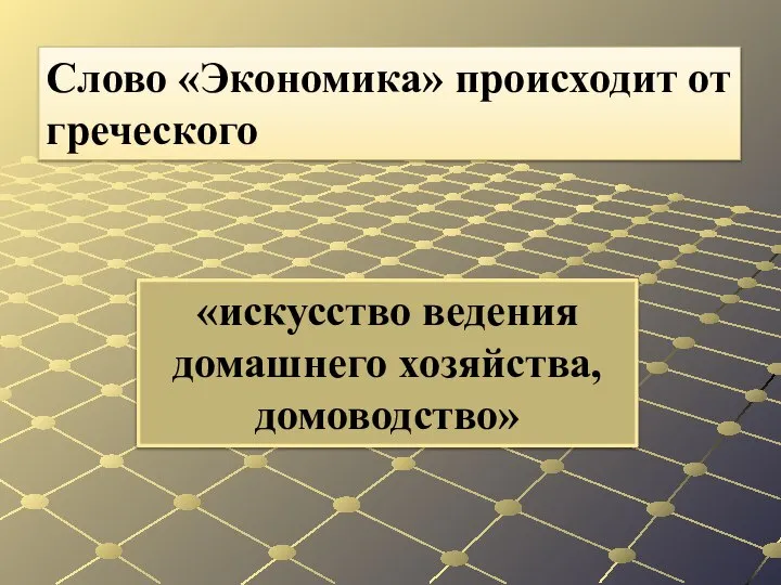 «искусство ведения домашнего хозяйства, домоводство» Слово «Экономика» происходит от греческого