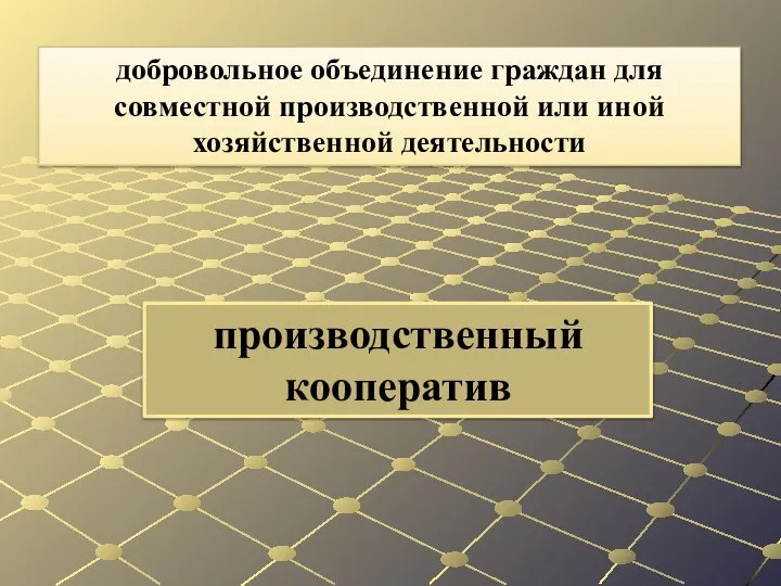 производственный кооператив добровольное объединение граждан для совместной производственной или иной хозяйственной деятельности