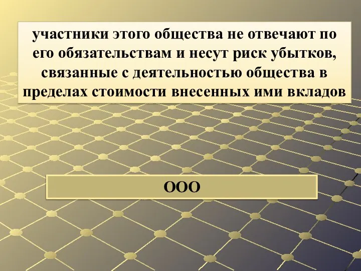 ООО участники этого общества не отвечают по его обязательствам и несут