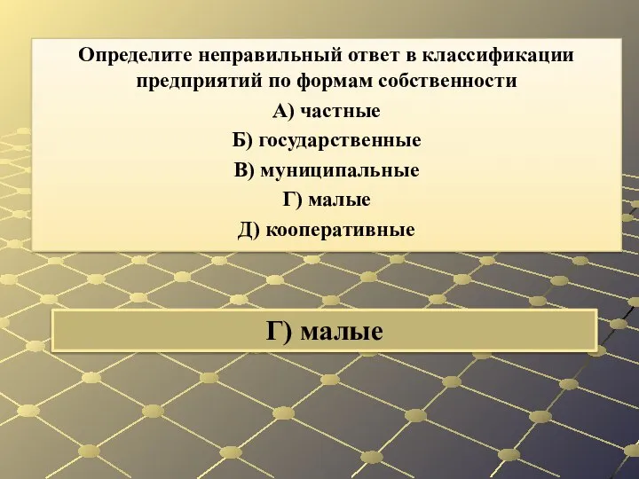 Г) малые Определите неправильный ответ в классификации предприятий по формам собственности