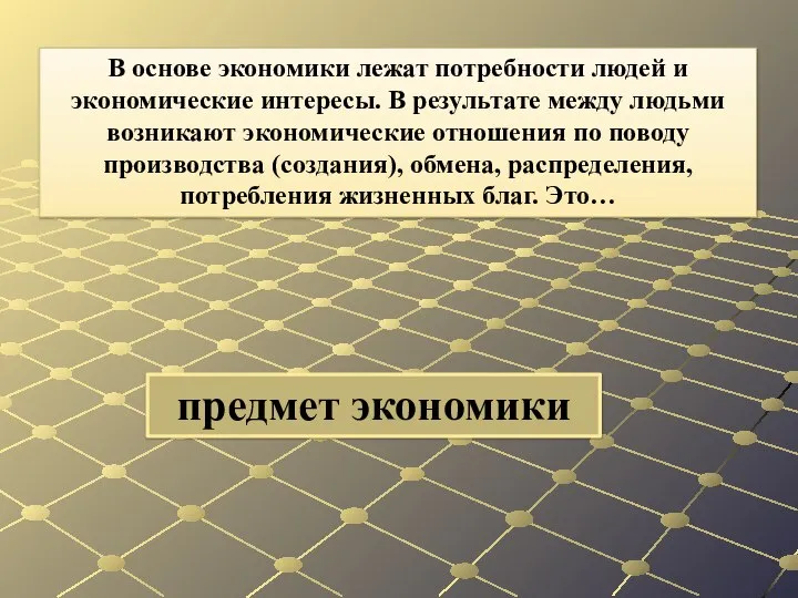 предмет экономики В основе экономики лежат потребности людей и экономические интересы.