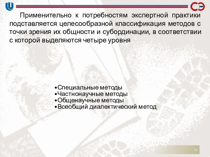 Применительно к потребностям экспертной практики подставляется целесообразной классификация методов с точки