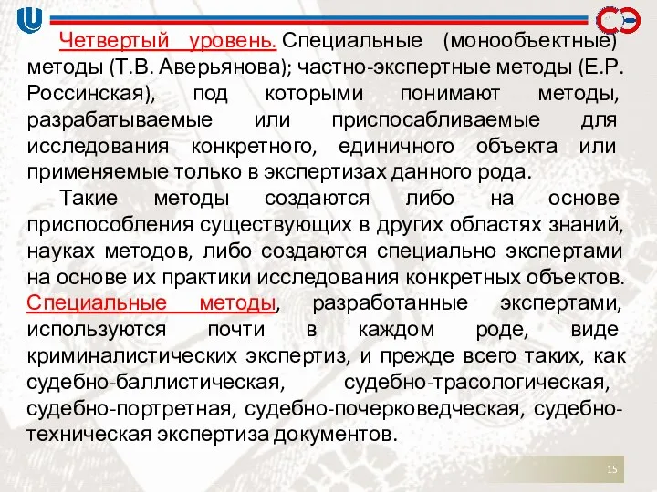 Четвертый уровень. Специальные (монообъектные) методы (Т.В. Аверьянова); частно-экспертные методы (Е.Р. Россинская),