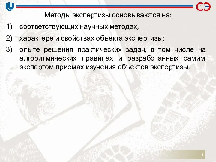 Методы экспертизы основываются на: соответствующих научных методах; характере и свойствах объекта