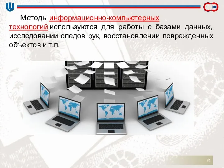 Методы информационно-компьютерных технологий используются для работы с базами данных, исследовании следов