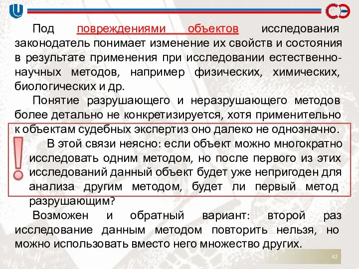 Под повреждениями объектов исследования законодатель понимает изменение их свойств и состояния