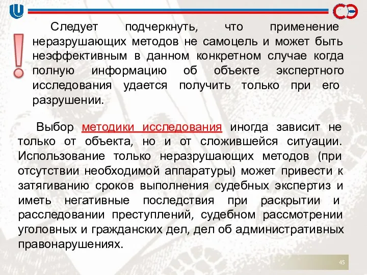 Следует подчеркнуть, что применение неразрушающих методов не самоцель и может быть