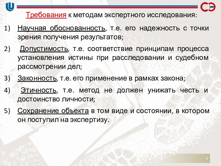 Требования к методам экспертного исследования: Научная обоснованность, т.е. его надежность с