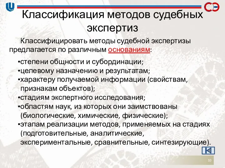 Классификация методов судебных экспертиз Классифицировать методы судебной экспертизы предлагается по различным