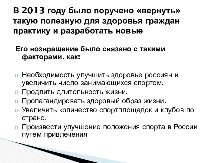 Его возвращение было связано с такими факторами. как: Необходимость улучшить здоровье