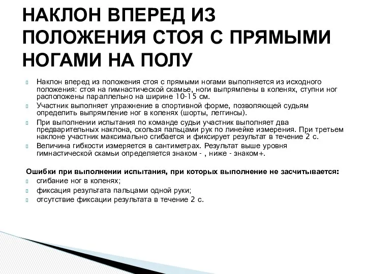 Наклон вперед из положения стоя с прямыми ногами выполняется из исходного