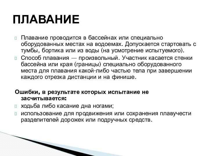 Плавание проводится в бассейнах или специально оборудованных местах на водоемах. Допускается