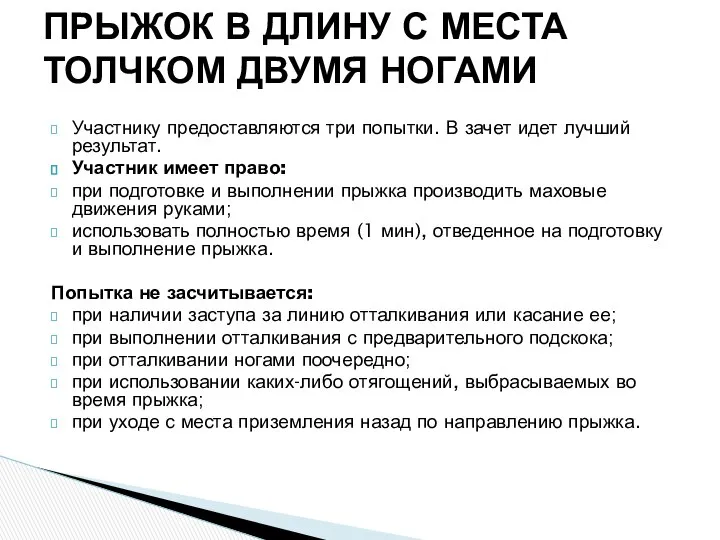 Участнику предоставляются три попытки. В зачет идет лучший результат. Участник имеет