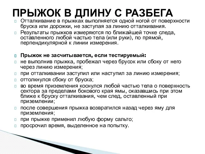 Отталкивание в прыжках выполняется одной ногой от поверхности бруска или дорожки,