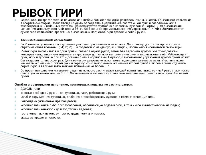 Соревнования проводятся на помосте или любой ровной площадке размером 2х2 м.