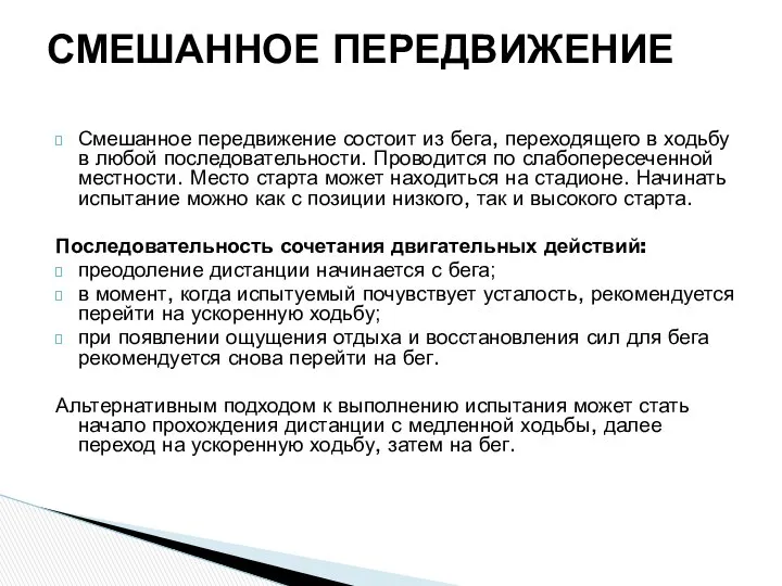 Смешанное передвижение состоит из бега, переходящего в ходьбу в любой последовательности.