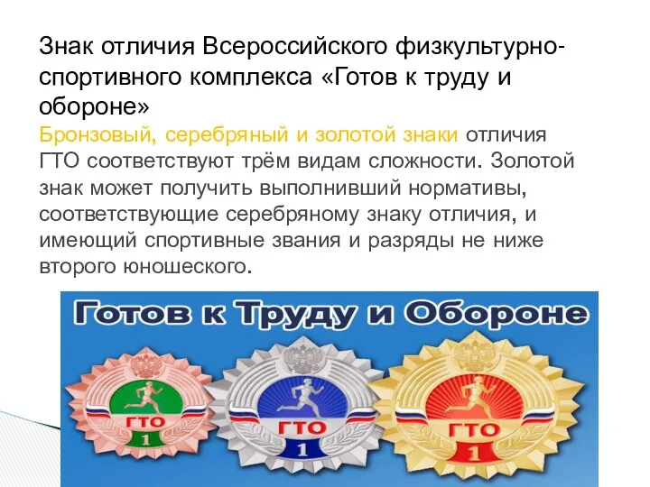 Знак отличия Всероссийского физкультурно-спортивного комплекса «Готов к труду и обороне» Бронзовый,