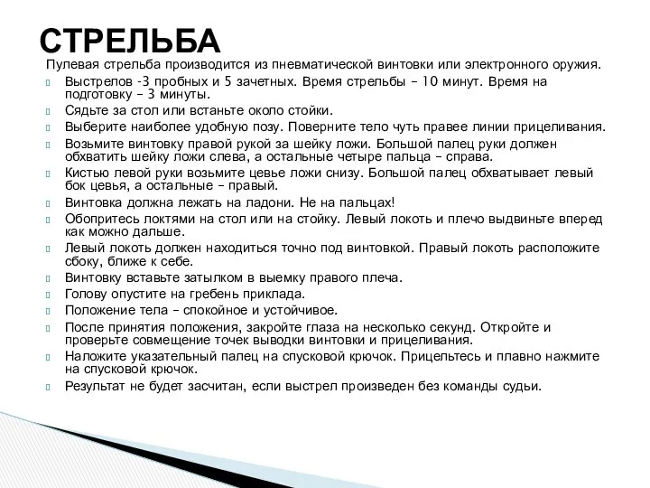 Пулевая стрельба производится из пневматической винтовки или электронного оружия. Выстрелов -3