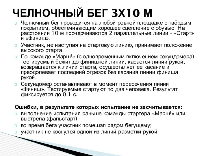 Челночный бег проводится на любой ровной площадке с твёрдым покрытием, обеспечивающим