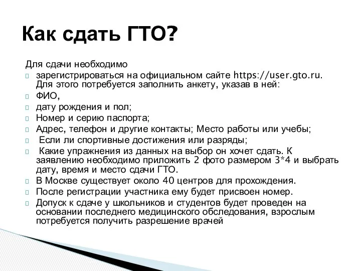 Для сдачи необходимо зарегистрироваться на официальном сайте https://user.gto.ru. Для этого потребуется